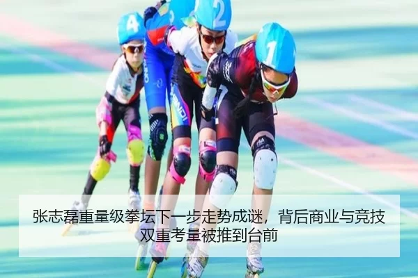 张志磊重量级拳坛下一步走势成谜，背后商业与竞技双重考量被推到台前