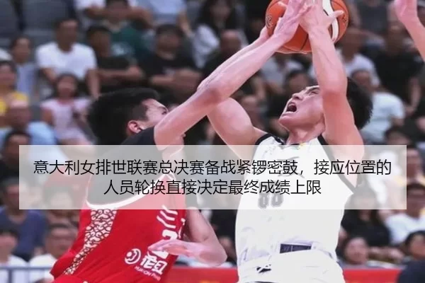 yi-da-li-nv-pai-shi-lian-sai-zong-jue-sai-bei-zhan-jin-luo-mi-gu-jie-ying-wei-zhi-de-ren-yuan-lun-huan-zhi-jie-jue-ding-2-921.jpg